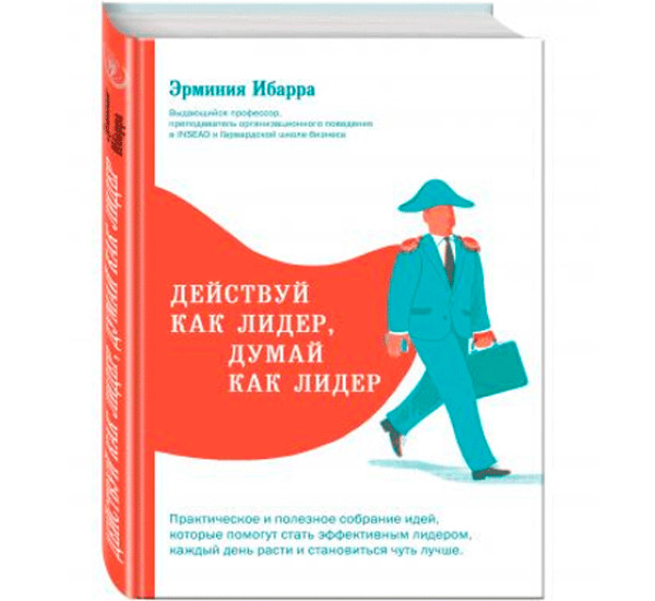 Действуй как лидер, думай как лидер. Ибарра Эрминия