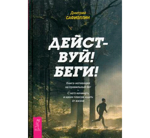 Действуй! Беги! Книга-мотивация на правильный бег. С чего начинать и каких плюсов ждать от жизни.