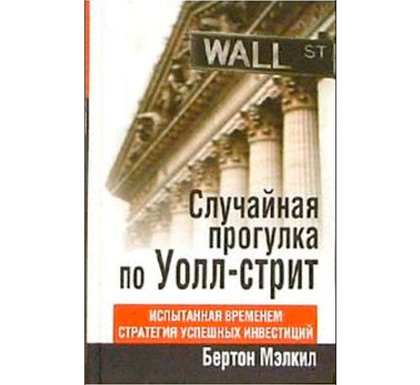 Случайная прогулка по Уолл-стрит. Мэлкил Бертон