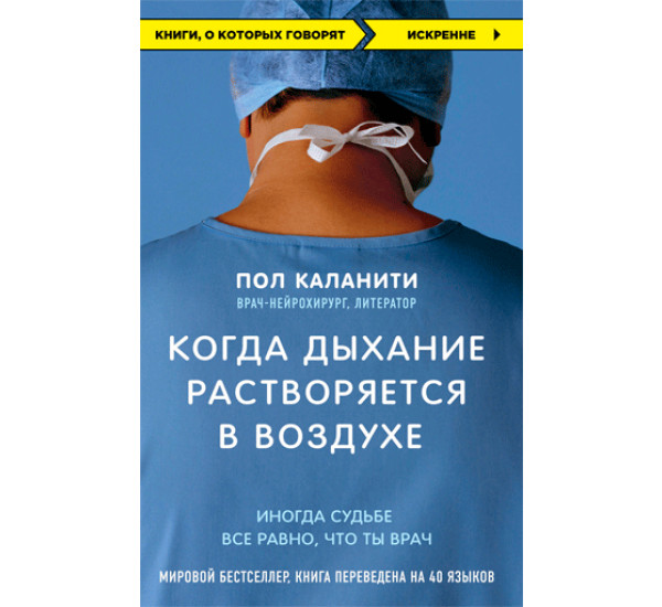 Когда дыхание растворяется в воздухе. Иногда судьбе все равно, что ты врач. Каланити Пол