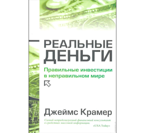 Реальные деньги. Крамер Джеймс