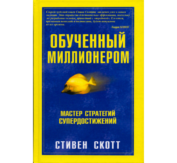 Обученный миллионером. Мастер стратегий и супердостижений. Скотт Стивен