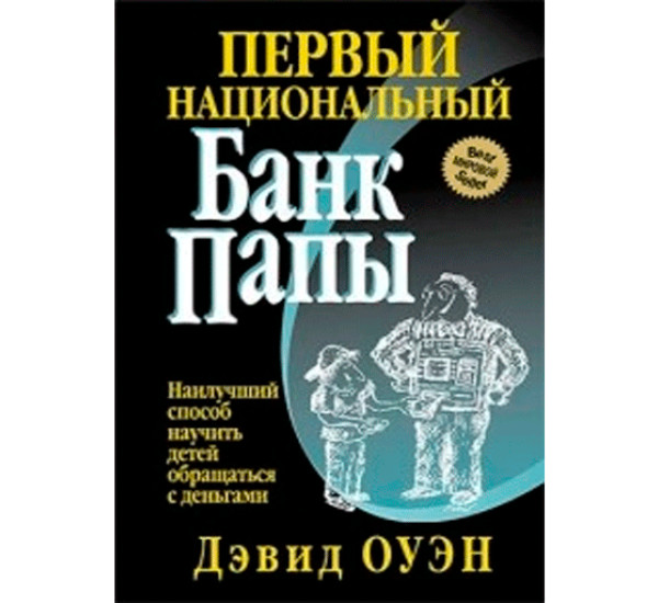 Первый Национальный банк папы. Оуэн Дэвид