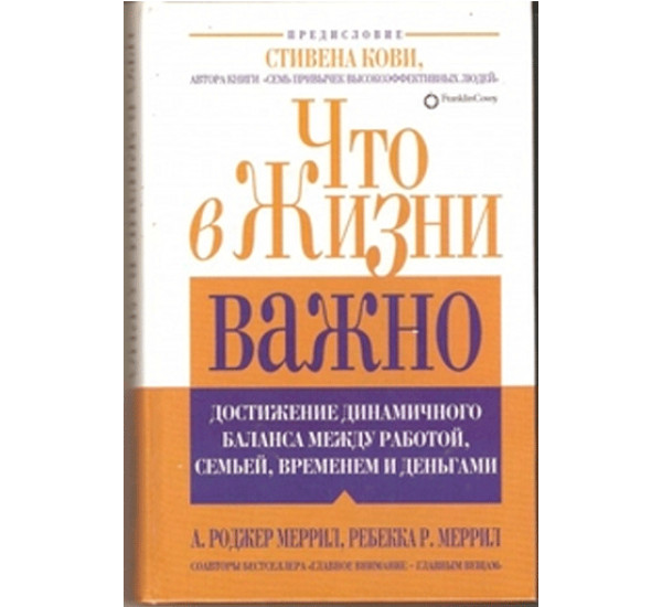 Что в жизни важно. Меррил Роджер