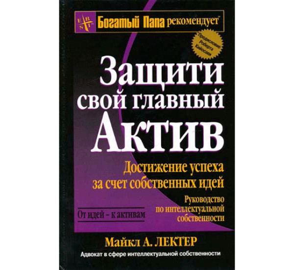 Защити свой главный актив.  Майкл А. Лектер