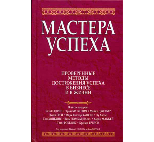 Мастера успеха. Миснер Айвана