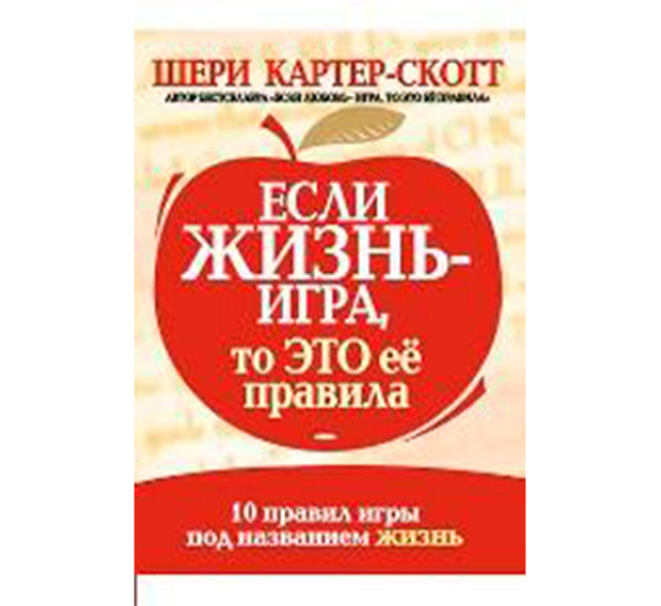 Если жизнь - игра, то это ее правила. 10 правил игры под название жизнь. Картер-Скотт Шери