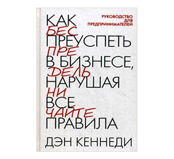 Как преуспеть в бизнесе, нарушая все правила. Кеннеди Дэн