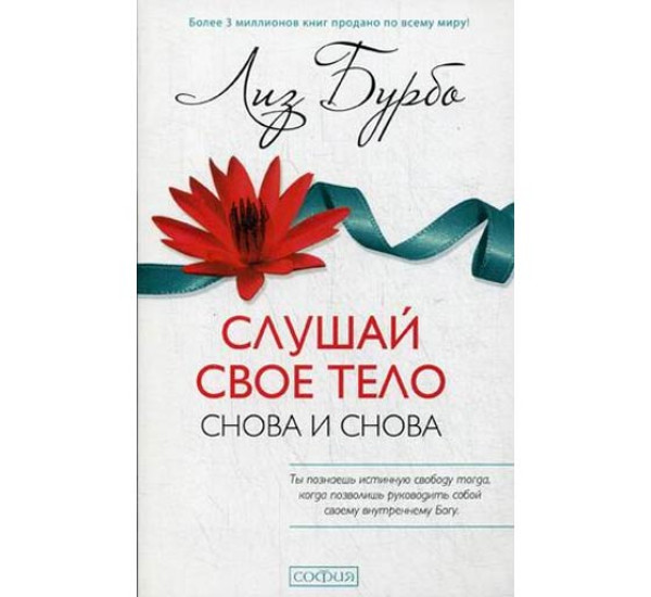 Слушай свое тело - снова и снова!. Бурбо Лиз