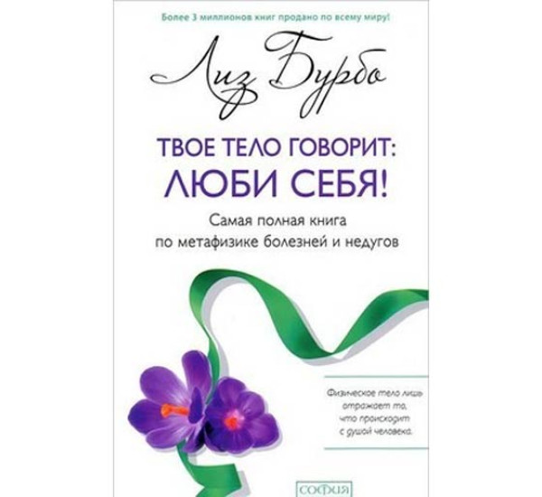 Твое тело говорит: люби себя! Самая полная книга по метафизике болезней и недугов. Бурбо Лиз