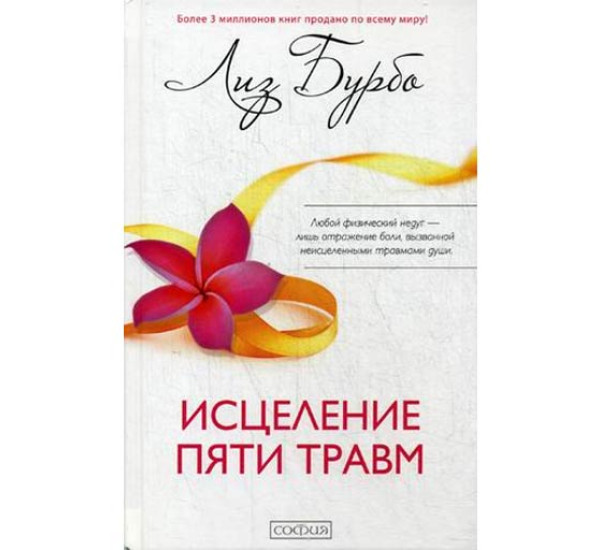 Исцеление пяти травм. Бурбо Лиз