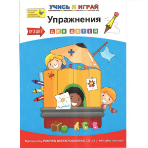 Учись и играй Упражнения