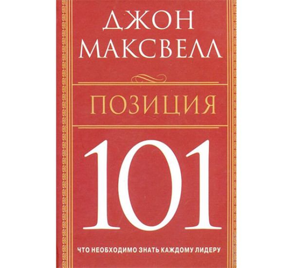 Позиция 101: Что необходимо знать каждому лидеру. Максвелл Джон