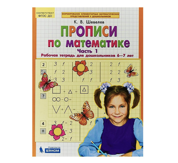 Прописи по математике К.В.Шевелев (Ювента) Часть 1