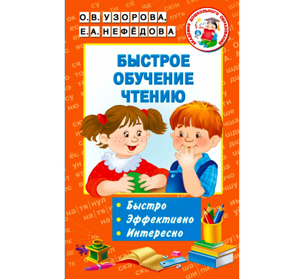 Быстрое обучение чтению. Узорова О.В