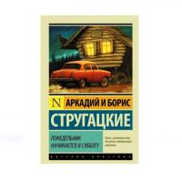 Понедельник начинается в субботу. Стругацкий Аркадий Натанович Понедельник начинается в субботу. Стругацкий Аркадий Натанович