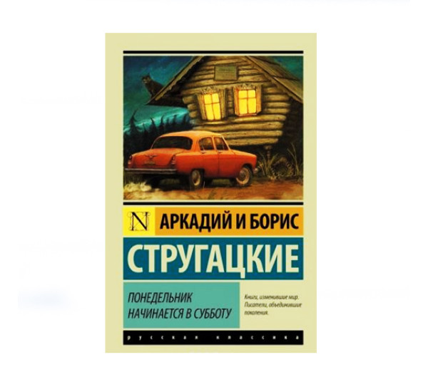 Понедельник начинается в субботу. Стругацкий Аркадий Натанович