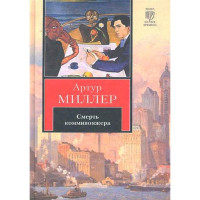 Человек, которому так везло. Все мои сыновья. Смерть коммивояжера. Миллер А.