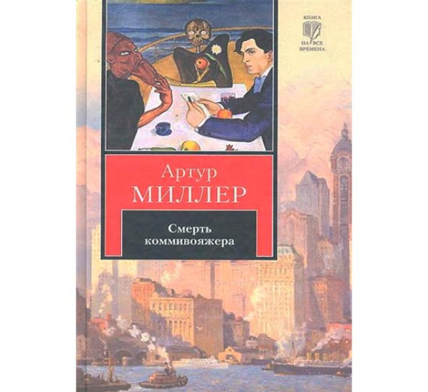 Человек, которому так везло. Все мои сыновья. Смерть коммивояжера. Миллер А.