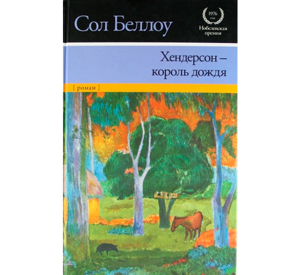 Хендерсон - король дождя. Сол Беллоу