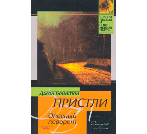 Опасный поворот. Инспектор пришел. Джон Бойнтон Пристли