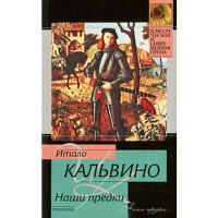 Наши предки. Кальвино И.