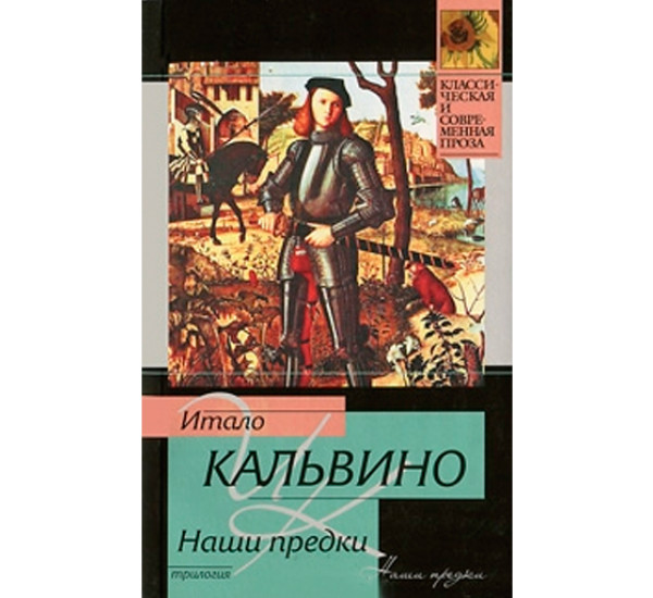 Наши предки. Кальвино И.