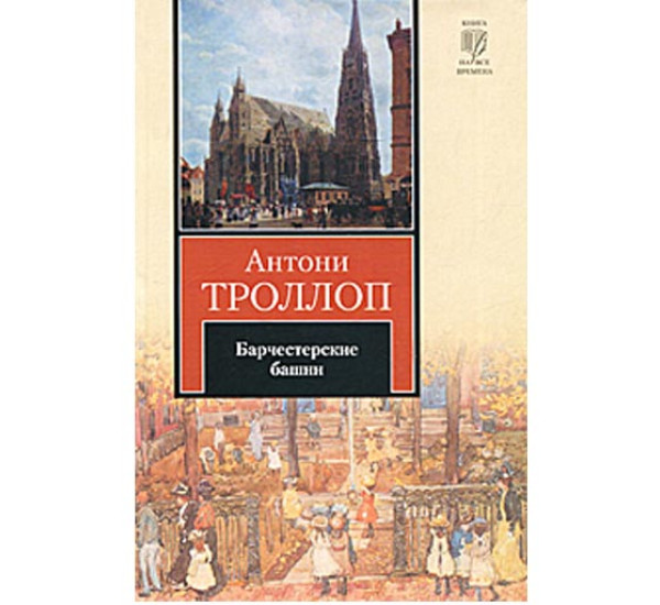 Барчестерские башни. Антони Троллоп