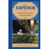 Туманность Андромеды. Звездные корабли. Иван Ефремов