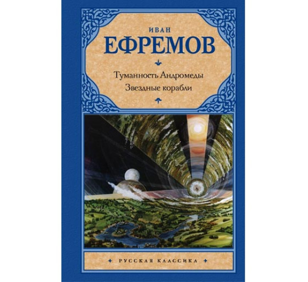 Туманность Андромеды. Звездные корабли. Иван Ефремов