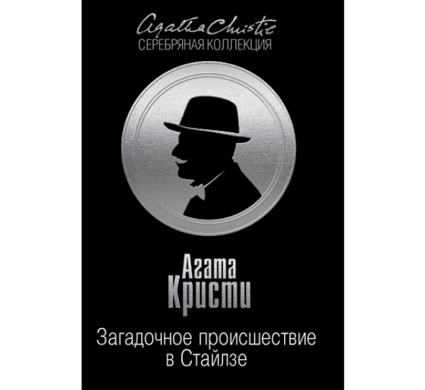 Загадочное происшествие в Стайлзе. Кристи Агата
