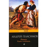 Рахиль: роман с клеймами. Андрей Геласимов