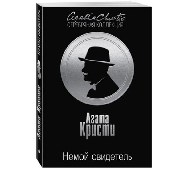 Немой свидетель. Агата Кристи