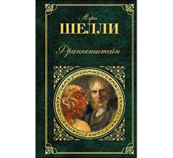Франкенштейн. Мэри Шелли