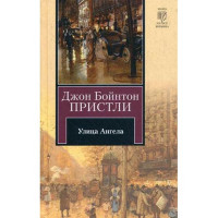 Улица Ангела. Джон Пристли