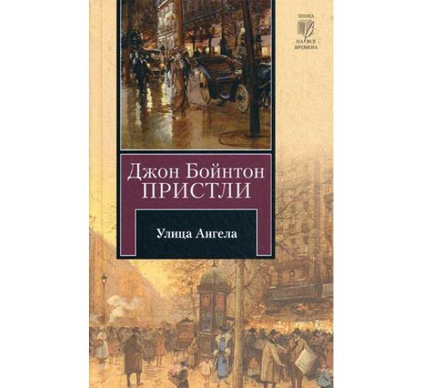 Улица Ангела. Джон Пристли