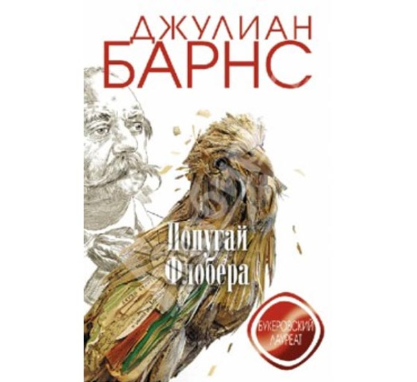 Попугай Флоббера. Джулиан Барнс