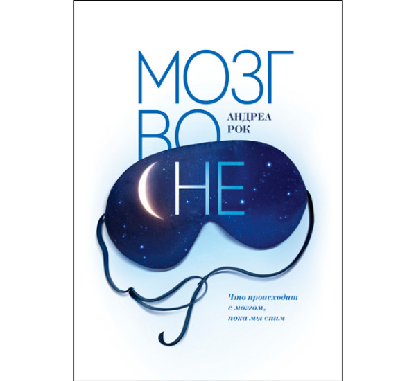 Мозг во сне. Что происходит с мозгом, пока мы спим. Рок Андреа