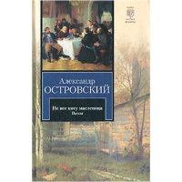 Не все коту масленица. Островский Александр Николаевич