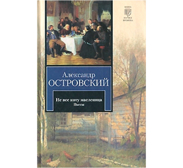 Не все коту масленица. Островский Александр Николаевич