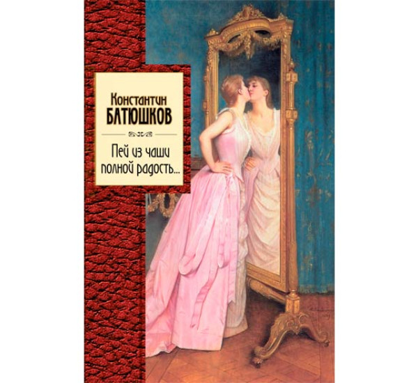 Пей из чаши полной радость.... Батюшков К.Н.