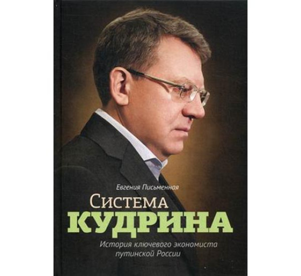 Система Кудрина. Письменная Евгения