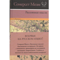 Рассеянные мысли. Уильям Моэм Сомерсет