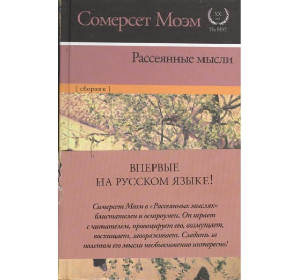 Рассеянные мысли. Уильям Моэм Сомерсет