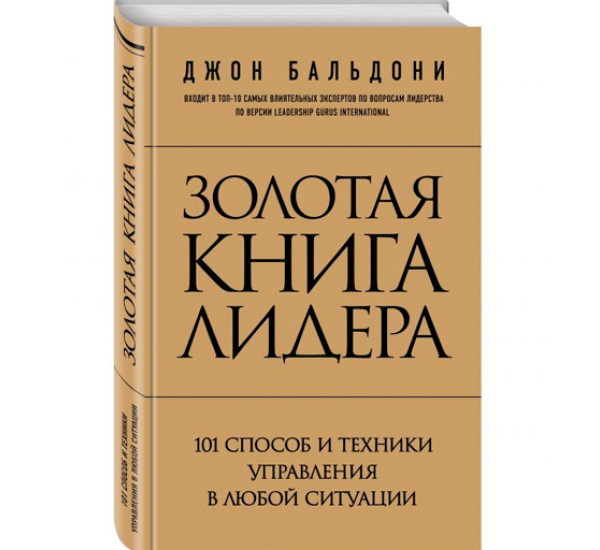 Золотая книга лидера. 101 способ и техники управления в любой ситуации. Бальдони Джон