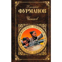 Чапаев. Фурманов Дмитрий