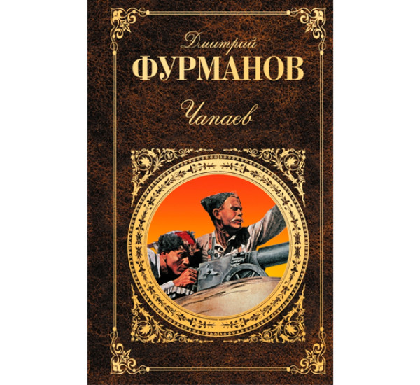 Чапаев. Фурманов Дмитрий