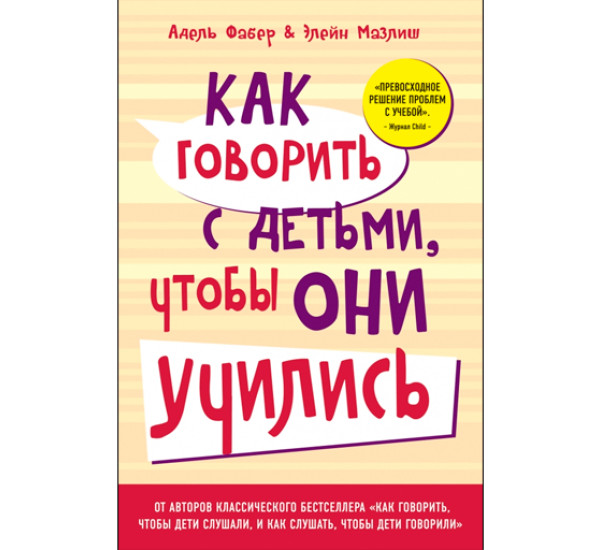 Как говорить с детьми, чтобы они учились. Фабер Адель