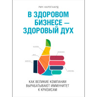 В здоровом бизнесе - здоровый дух. Карлгаард Рич