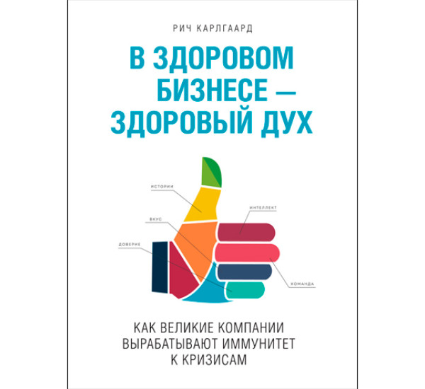 В здоровом бизнесе - здоровый дух. Карлгаард Рич